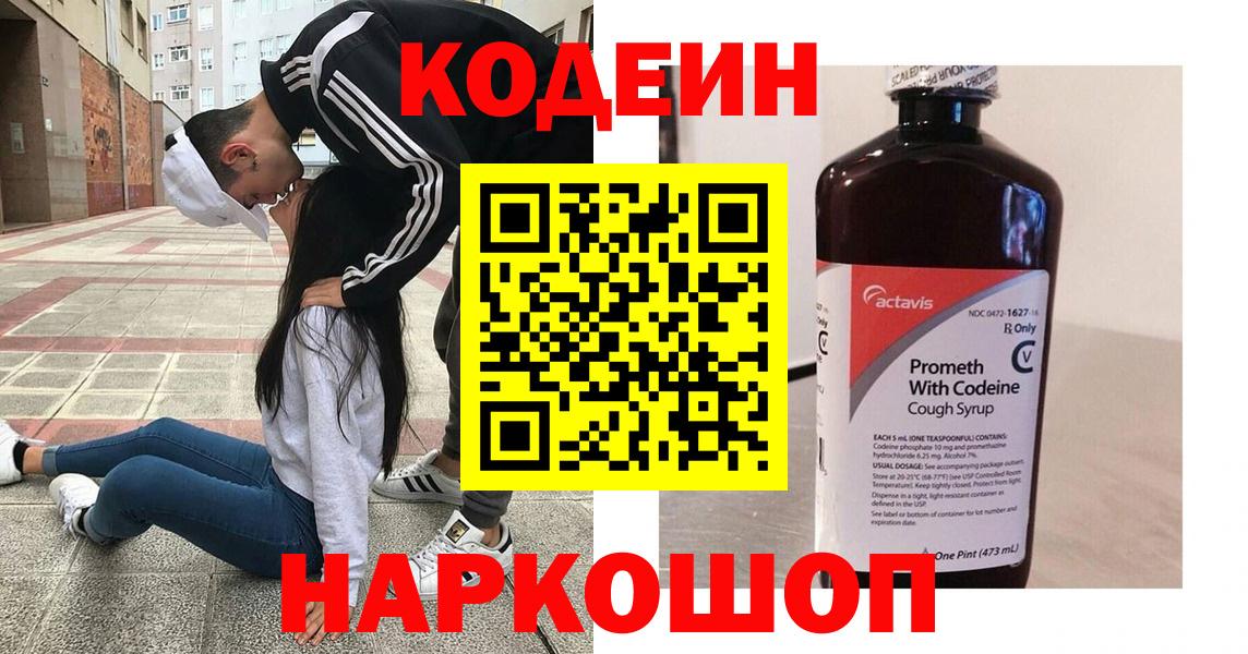 Кодеин Purple Drank  Codein Purple Drank  Ейск  Вход с VPN 